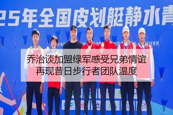 乔治谈加盟绿军感受兄弟情谊 再现昔日步行者团队温度